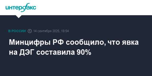 Минцифры РФ сообщило, что явка на ДЭГ составила 90%