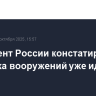 Президент России констатировал, что гонка вооружений уже идет