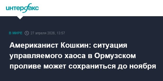 Американист Кошкин: ситуация управляемого хаоса в Ормузском проливе может сохраниться до ноября