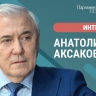 Депутат Госдумы Анатолий Аксаков расскажет, почему важно застраховать свое жилье весной