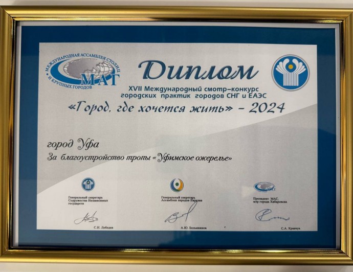 Проект «Уфимское ожерелье» получил диплом конкурса городов СНГ и ЕАЭС