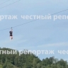 В Башкирии девушка сорвалась с зиплайна