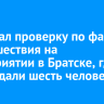 СК начал проверку по факту происшествия на предприятии в Братске, где пострадали шесть человек