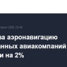 Сборы за аэронавигацию иностранных авиакомпаний в РФ выросли на 2%