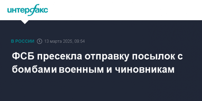 ФСБ пресекла отправку посылок с бомбами военным и чиновникам