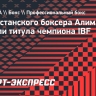 Казахстанского боксера Алимханулы лишили титула чемпиона IBF