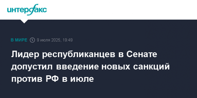Лидер республиканцев в Сенате допустил введение новых санкций против РФ в июле
