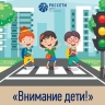 С 26 мая в филиале ПАО «Россети Центр» — «Костромаэнерго» стартовал месячник по безопасности дорожного движения «Внимание — дети!»