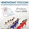 Саранск примет соревнования по синхронному катанию на коньках