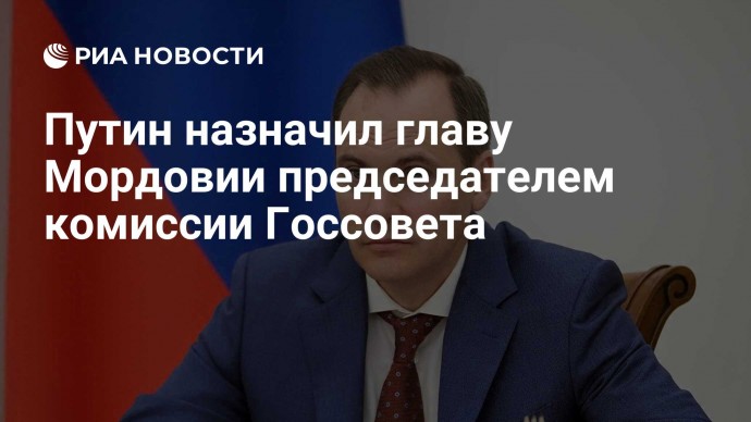Путин назначил главу Мордовии председателем комиссии Госсовета