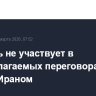 Израиль не участвует в предполагаемых переговорах между США и Ираном