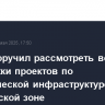 Путин поручил рассмотреть вопрос поддержки проектов по туристической инфраструктуре в Арктической зоне