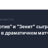 "Локомотив" и "Зенит" сыграли вничью в драматичном матче РПЛ