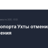 Для аэропорта Ухты отменили ограничения