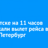 В Иркутске на 11 часов задержали вылет рейса в Санкт-Петербург