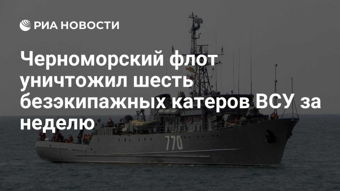Черноморский флот уничтожил шесть безэкипажных катеров ВСУ за неделю