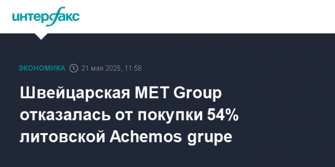 Швейцарская MET Group отказалась от покупки 54% литовской Achemos grupe