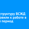 Инфраструктуру ВСЖД подготовили к работе в зимний период