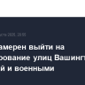 Трамп намерен выйти на патрулирование улиц Вашингтона с полицией и военными