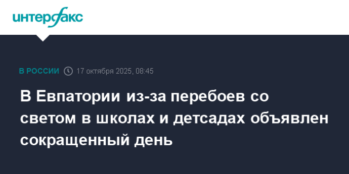 В Евпатории из-за перебоев со светом в школах и детсадах объявлен сокращенный день