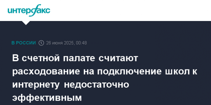В счетной палате считают расходование на подключение школ к интернету недостаточно эффективным