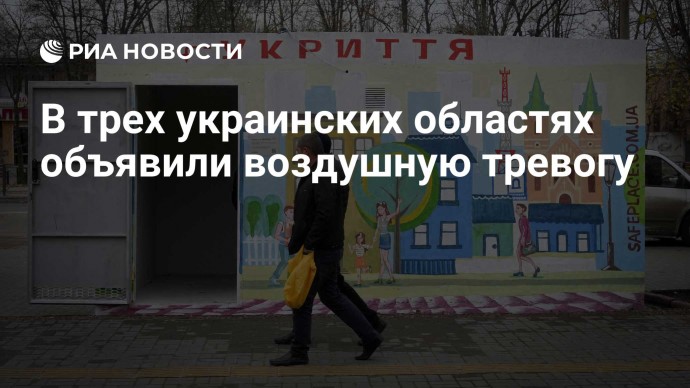 В трех украинских областях объявили воздушную тревогу