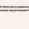 Силы ПВО сбили шесть украинских беспилотников над регионами России