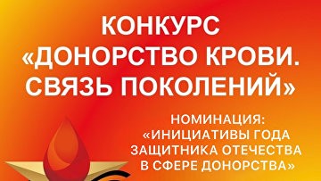 Прием заявок на конкурс "Донорство крови. Связь поколений" продлится до 12 октября