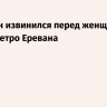 Пашинян извинился перед женщиной за спор в метро Еревана