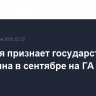 Франция признает государство Палестина в сентябре на ГА ООН