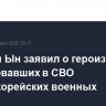 Ким Чен Ын заявил о героизме участвовавших в СВО северокорейских военных