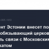 Парламент Эстонии внесет поправки в закон, обязывающий церковь разорвать связи с Московским патриархатом