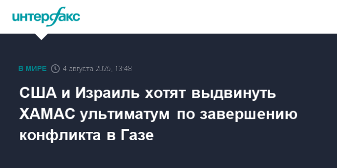 США и Израиль хотят выдвинуть ХАМАС ультиматум по завершению конфликта в Газе