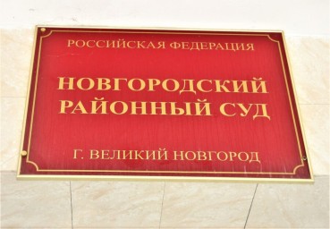 В Великом Новгороде ИП фиктивно поставила на миграционный учет 19 иностранцев