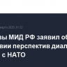 Замглавы МИД РФ заявил об отсутствии перспектив диалога Москвы с НАТО