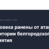 Три человека ранены от атаки БПЛА на территории белгородского предприятия