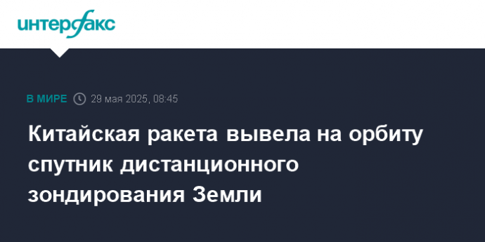 Китайская ракета вывела на орбиту спутник дистанционного зондирования Земли