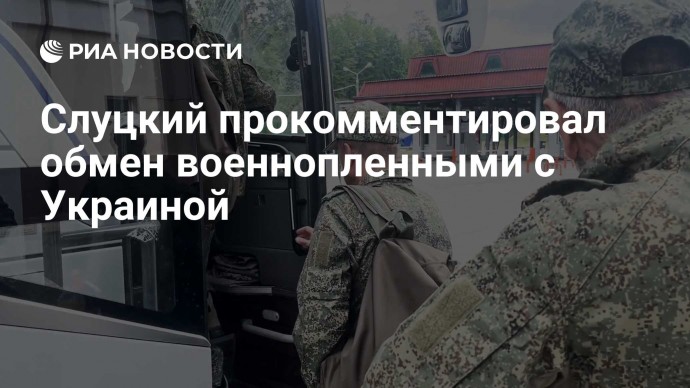 Слуцкий прокомментировал обмен военнопленными с Украиной
