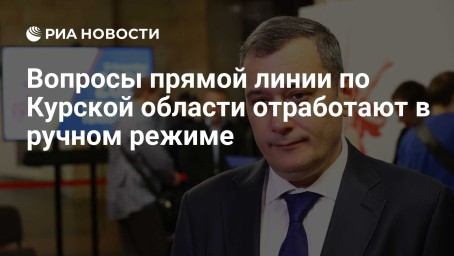 Вопросы прямой линии по Курской области отработают в ручном режиме
