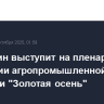 Мишустин выступит на пленарном заседании агропромышленной выставки "Золотая осень"