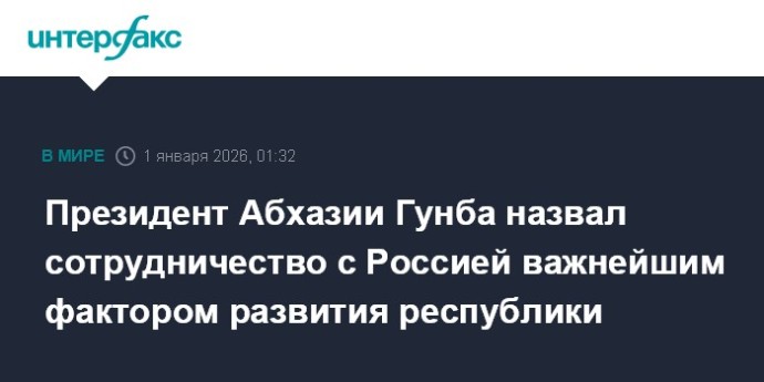 Президент Абхазии Гунба назвал сотрудничество с Россией важнейшим фактором развития республики