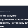 Субсидию на закупку промоборудования предложили распространить на технику для аэропортов