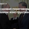 Путин назвал переговоры с Вьетнамом конструктивными