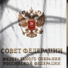 Спикер СФ назвала российскую парламентскую систему одной из лучших в мире