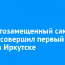Импортозамещенный самолет МС-21 совершил первый полет в Иркутске
