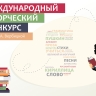 Германия — Международный творческий конкурс