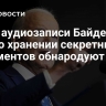СМИ: аудиозаписи Байдена по делу о хранении секретных документов обнародуют