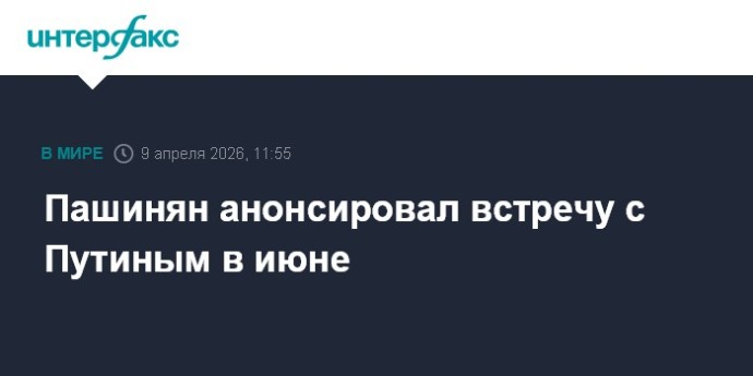 Пашинян анонсировал встречу с Путиным в июне