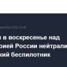 Вечером в воскресенье над территорией России нейтрализован 21 украинский беспилотник