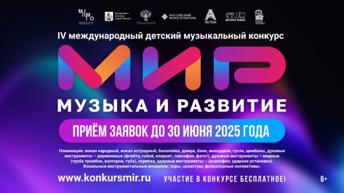 Проходит прием заявок на IV Международный детский музыкальный конкурс «МиР – Музыка и Развитие»